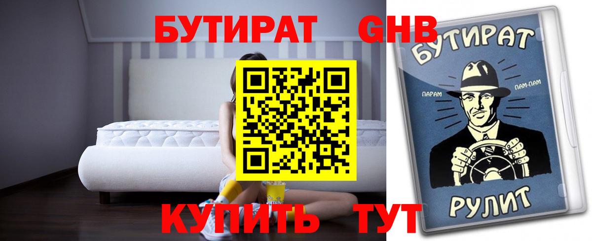 БУТИРАТ оксибутират  Вход с VPN  Корсаков 