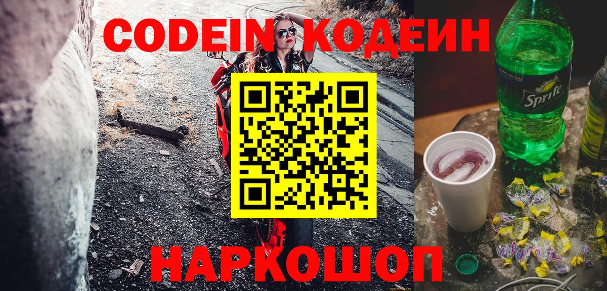 Корсаков  Codein Purple Drank  Кодеиновый сироп Lean напиток Lean (лин)  Вход с VPN 
